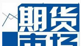 【畜禽政策】农产品期权逐步走上前台