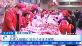 猪肉价格连续探底！北京猪肉一斤7元 比九月便宜1元